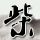 朱自清散文AI率超60%